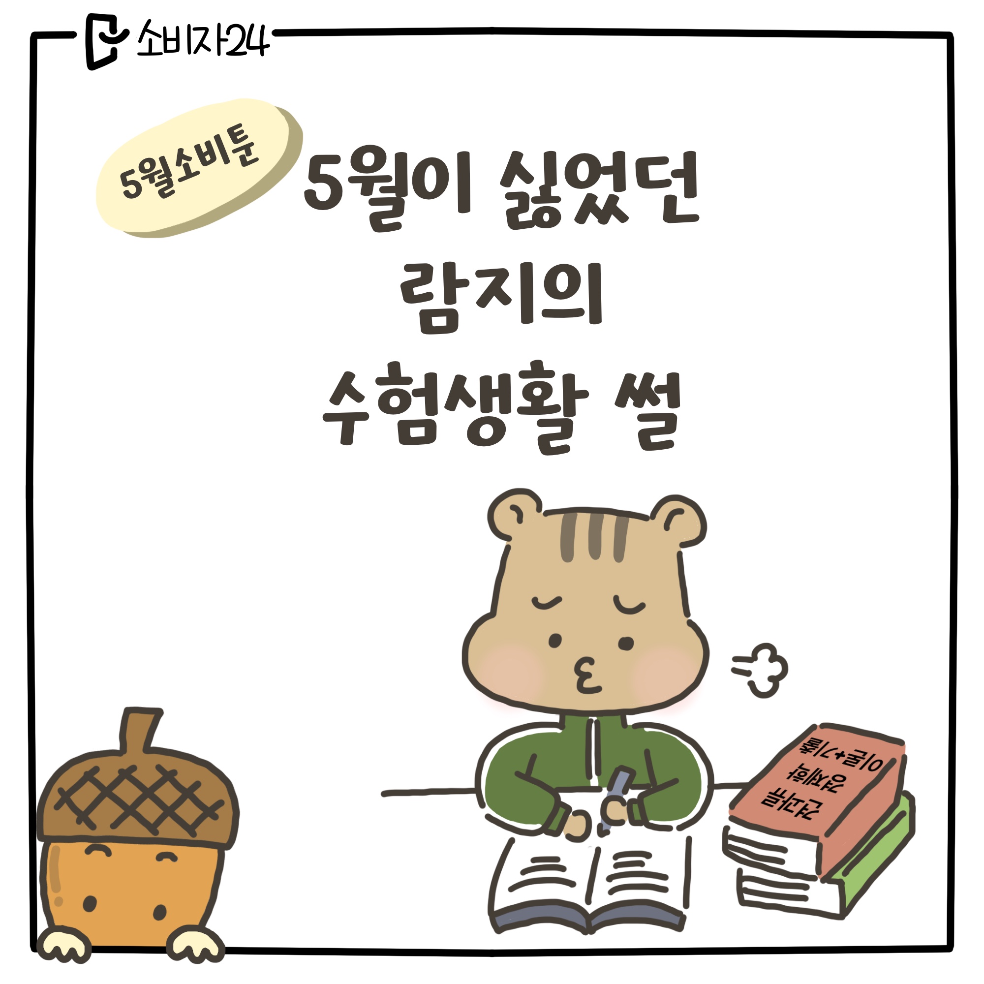 5월 소비툰, 5월이 싫었던 람지의 수험생활 썰. (책)견과류. 경제학. 이론+기출