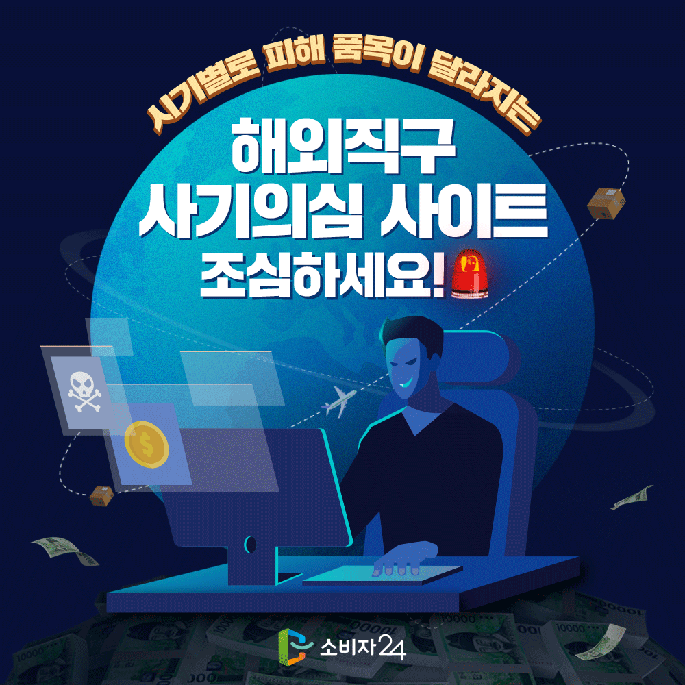 시기별로 피해 품목이 달라지는 해외직구 사기 의심 사이트 조심하세요!