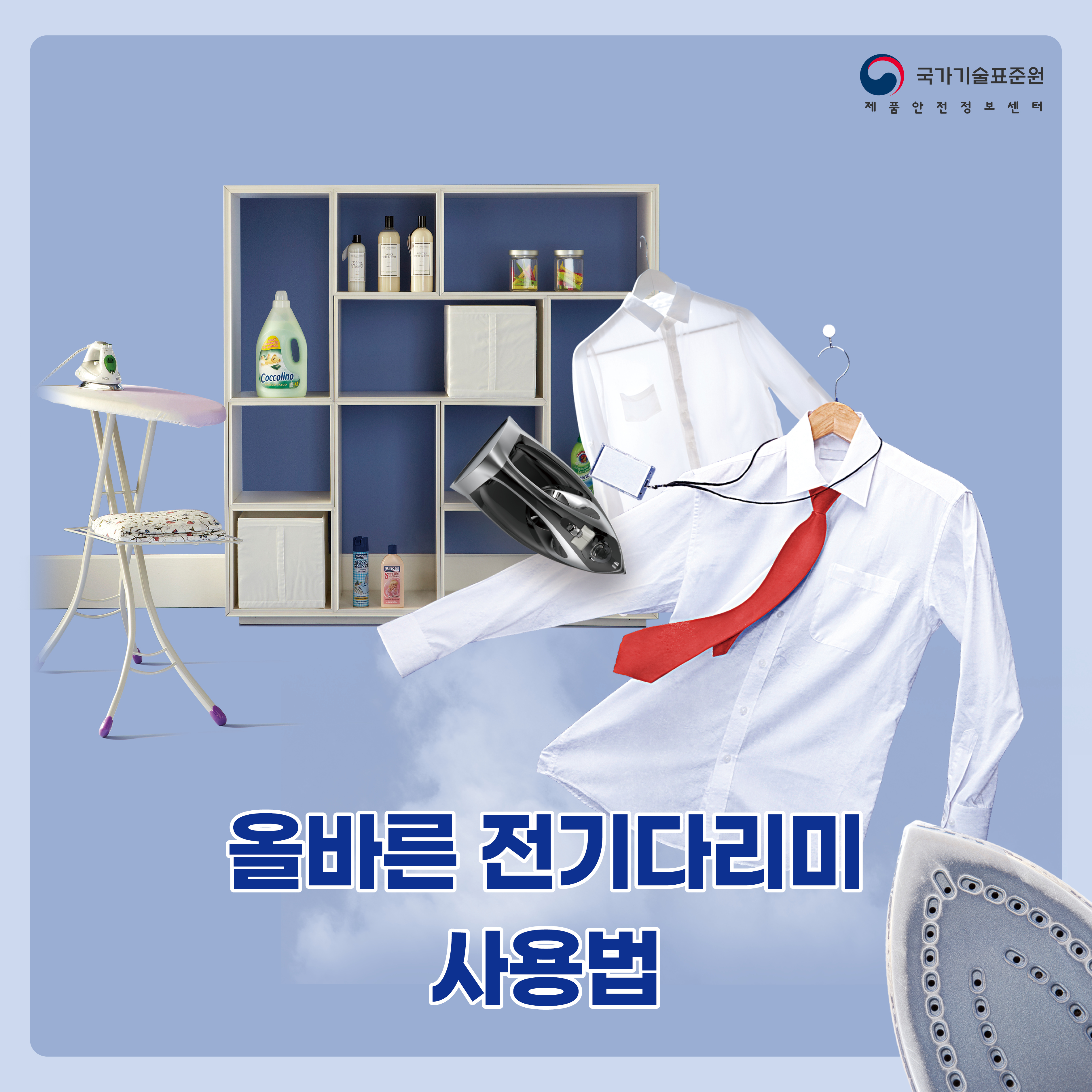 국가기술표준원 제품안전정보센터, 올바른 전기다리미 사용법