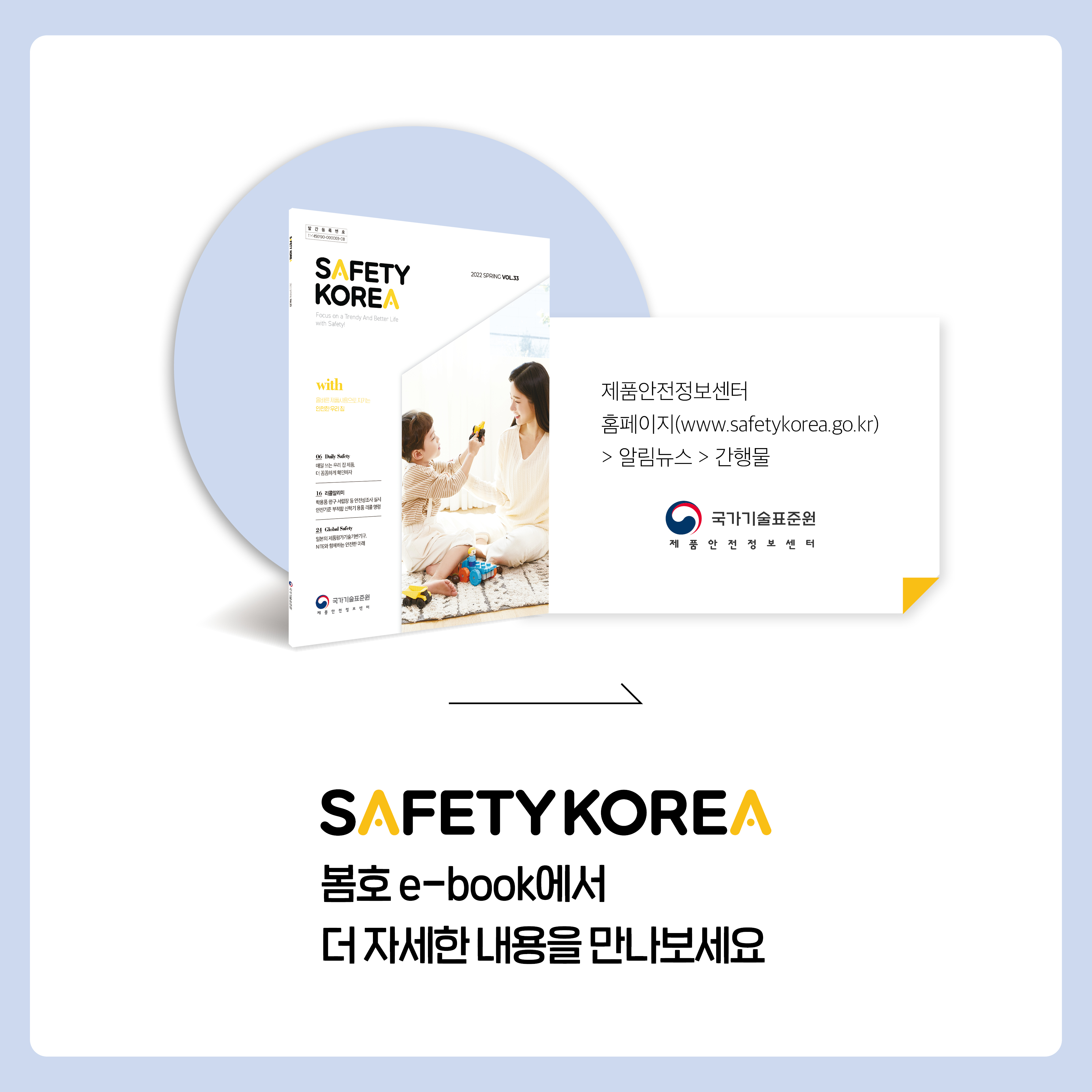 SAFETYKOREA 봄호e-book에서 더 자세한 내용을 만나보세요