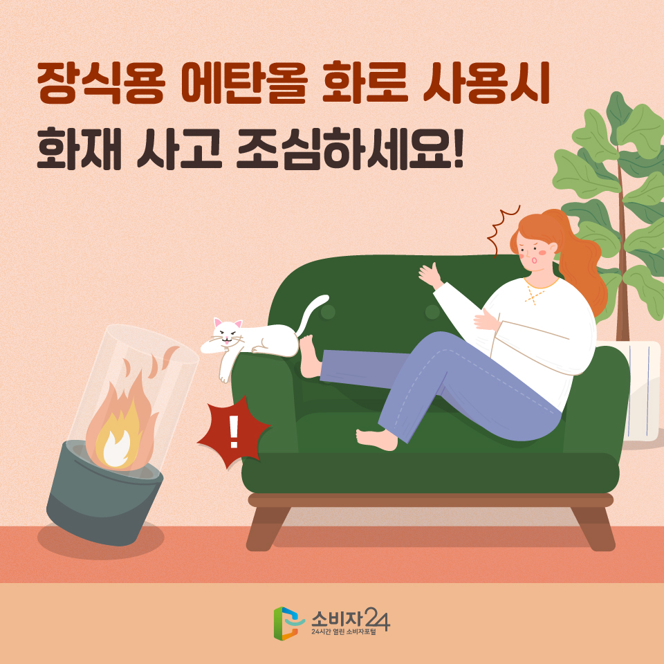 장식용 에탄올 화로 사용시 화재 사고 조심하세요!