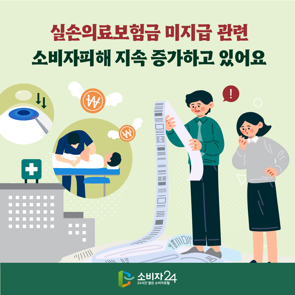 실손의료보험금 미지급 관련 소비자피해 지속 증가하고 있어요