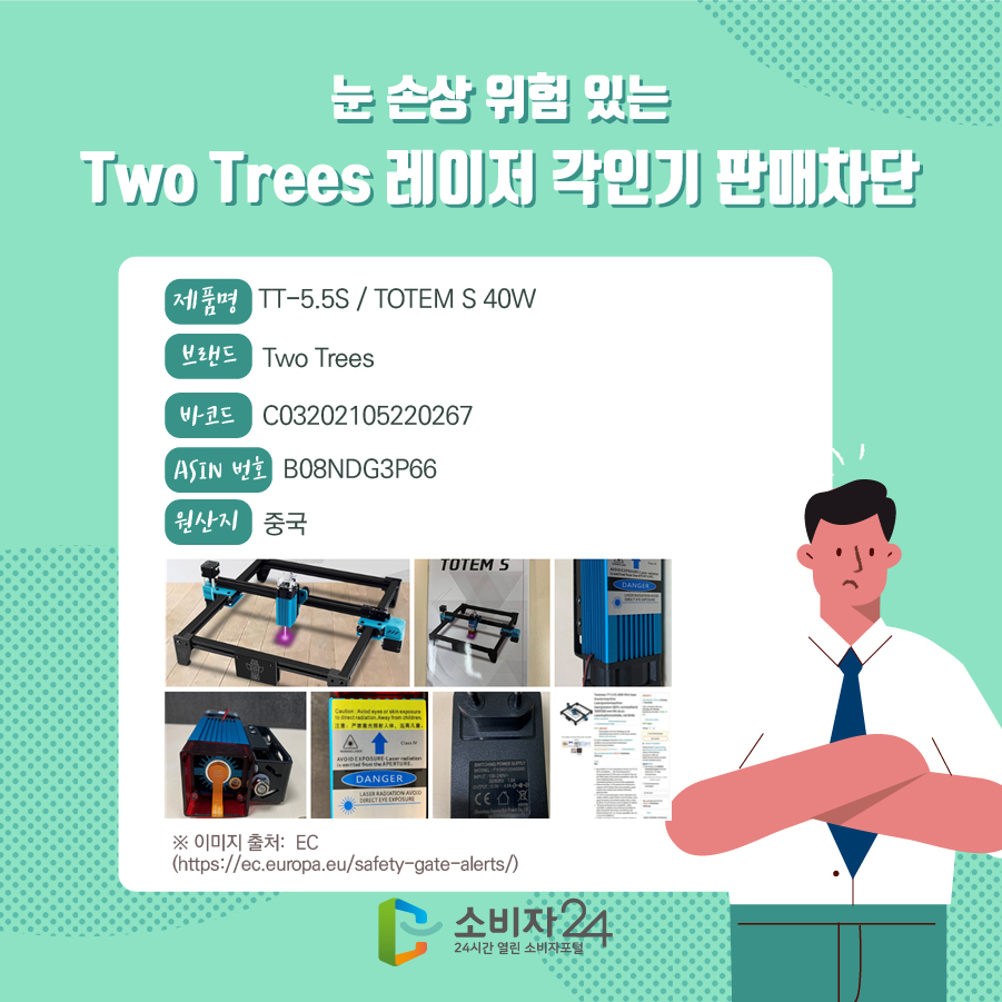 눈 손상 위험 있는 Two Trees 레이저 각인기 판매차단 제품명 TT-5.5S / TOTEM S 40W 브랜드 Two Trees 바코드 C03202105220267 ASIN 번호 B08NDG3P66 원산지 중국 ※ 이미지 출처: EC (https://ec.europa.eu/safety-gate-alerts/)
