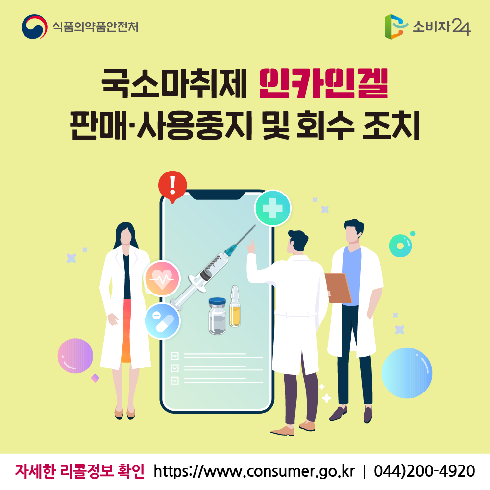 식품의약품안전처 국소마취제 인카인겔 판매 사용중지 및 회수 조치 자세한 리콜정보 확인 소비자24 https://www.consumer.go.kr 044-200-4920