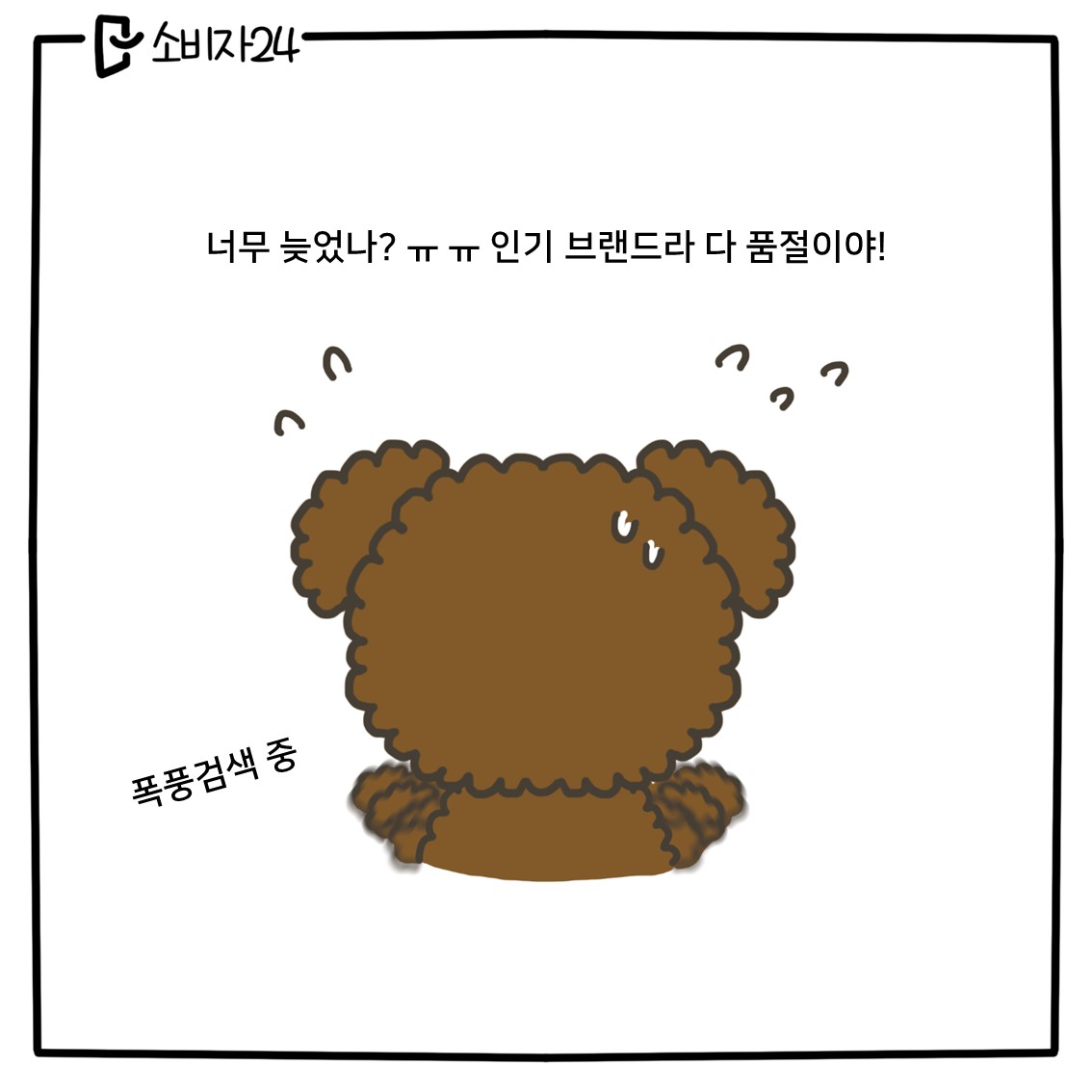 (강아지1) (폭풍검색중..) 너무 늦었나? ㅠㅠ 인기 브랜드라 다 품절이야!