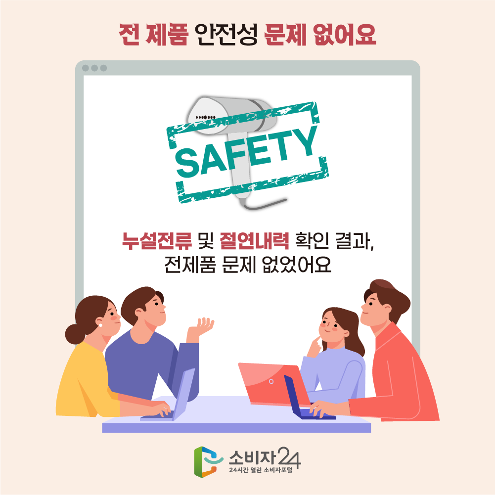 전 제품 안전성 문제 없어요. SAFETY 누설전류 및 절연내역 확인 결과, 전제품 문제 없었어요 소비자24 24시간 열린 소비자포털