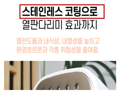 스테인레스 코팅으로 열판다리미 효과까지