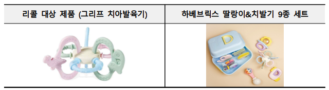 리콜 대상 제품 (그리프 치아발육기) 하베브릭스 딸랑이&치발기 9종 세트