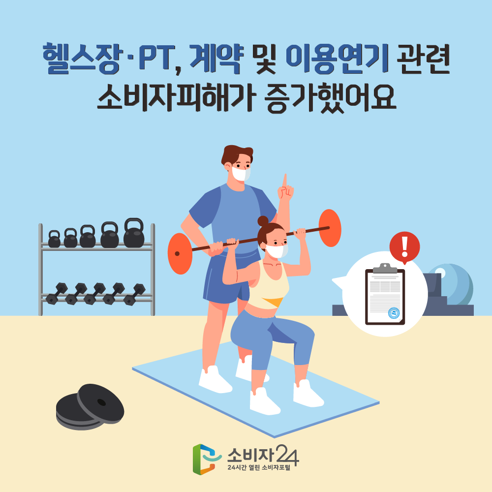 헬스장PT, 계약 및 이용연기 관련 소비자피해가 증가했어요