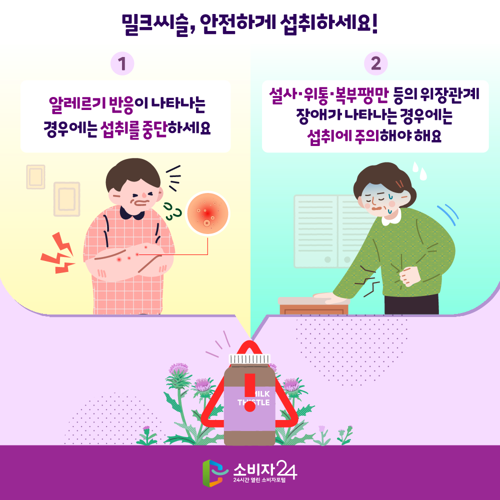 밀크씨슬, 안전하게 섭취하세요! 1.알레르기 반응이 나타나는 경우에는 섭취를 중단하세요 2. 설사 위통 복부팽만 등의 위장관계 장애가 나타나는 경우에는 섭취에 주의해야해요