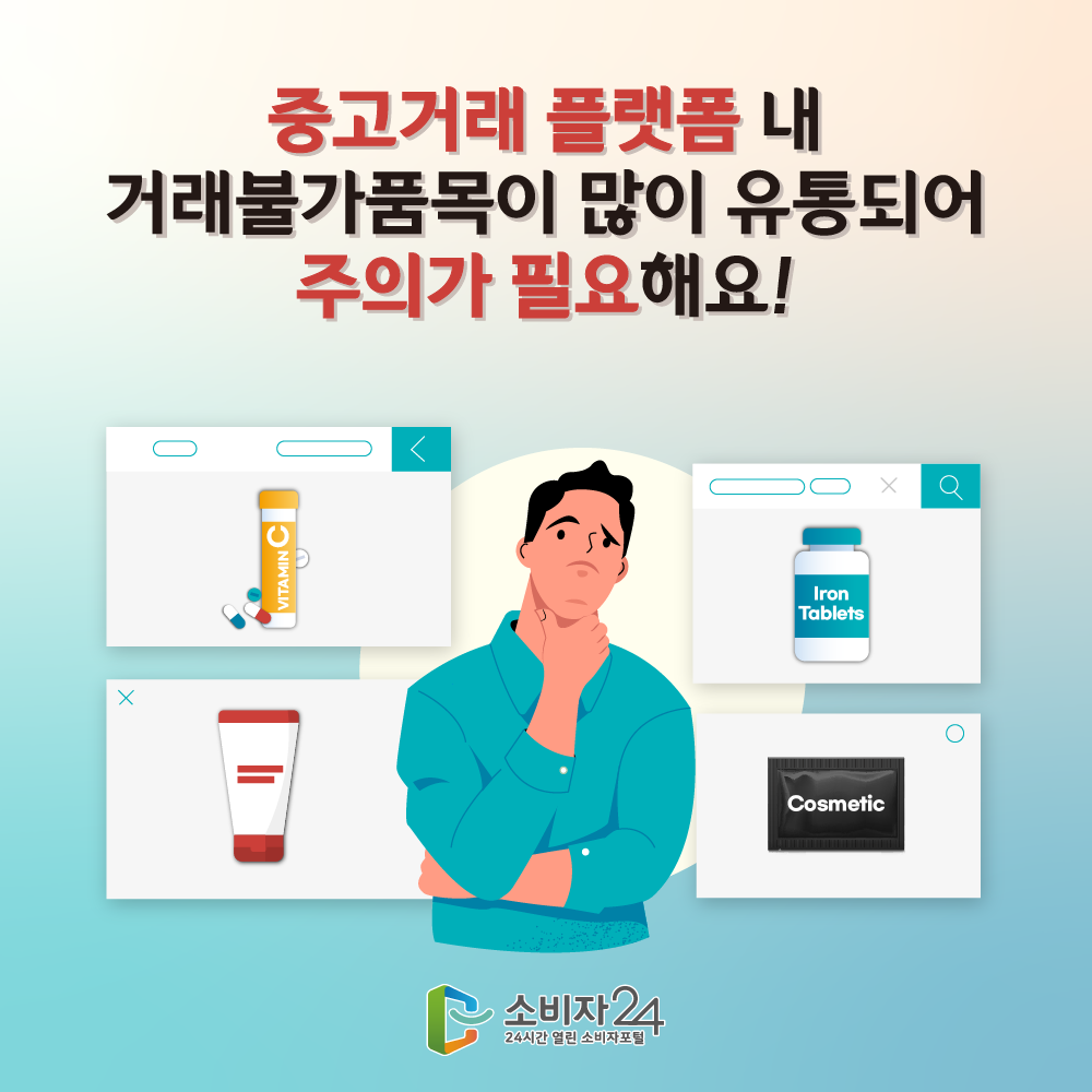 중고거래 플랫폼 내 거래불가품목이 많이 유통되어 주의가 필요해요!