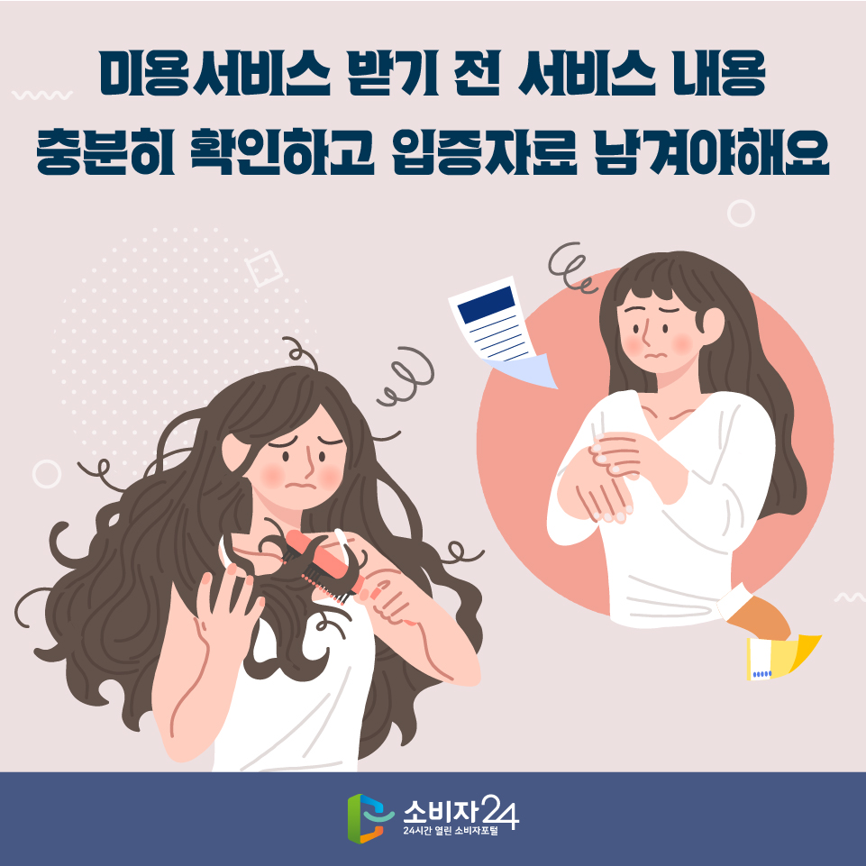 미용서비스 받기 전 서비스 내용 충분히 확인하고 입증자료 남겨야해요