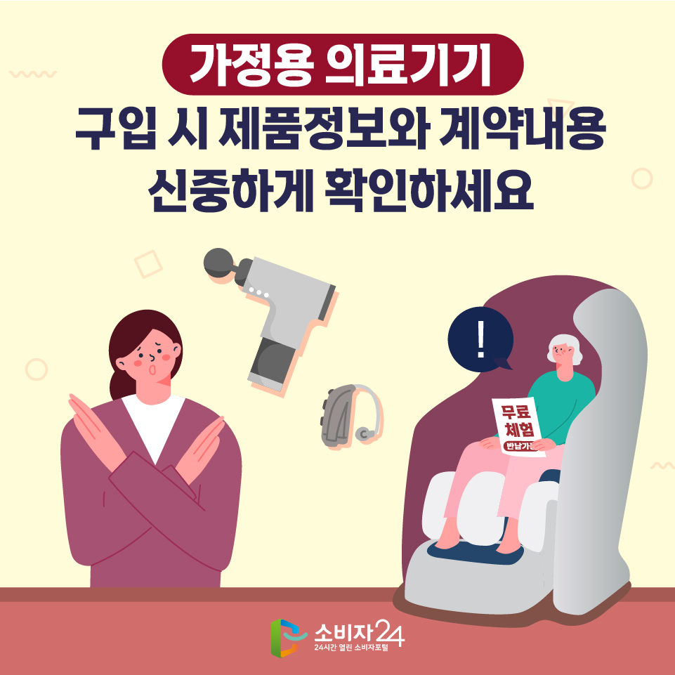 가정용 의료기기 구입 시 제품정보와 계약내용 신중하게 확인하세요