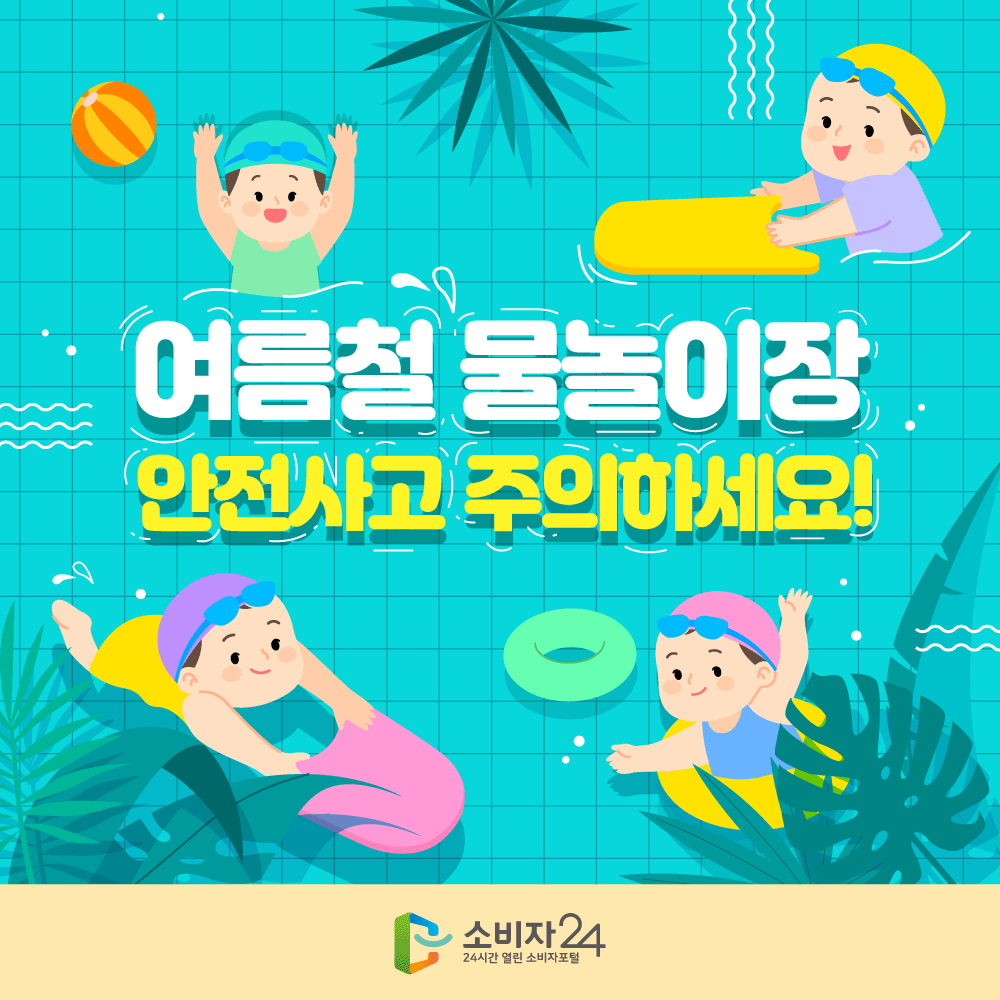 여름철 물놀이장 안전사고 주의하세요!