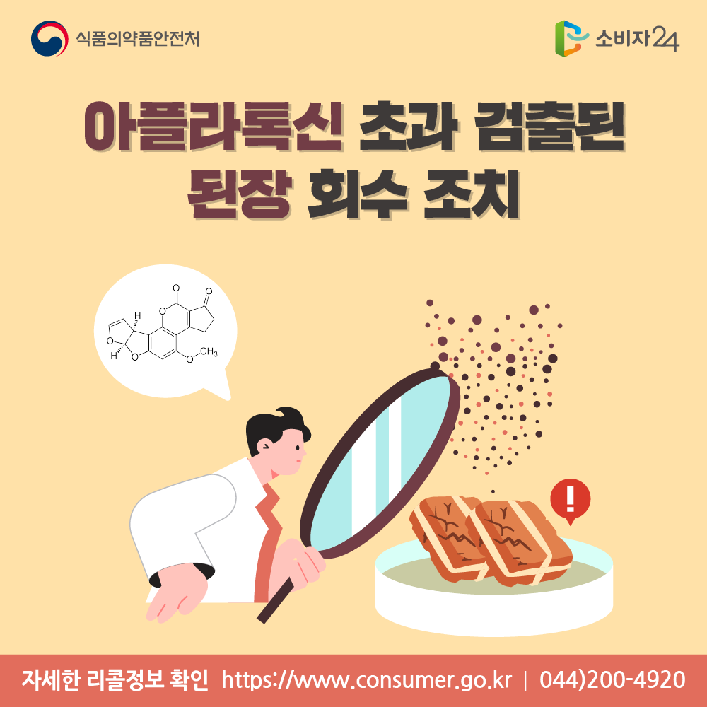 식품의약품안전처 아플라톡신 초과 검출된 된장 회수 조치 자세한 리콜정보 확인 소비자24 https://www.consumer.go.kr 044-200-4920