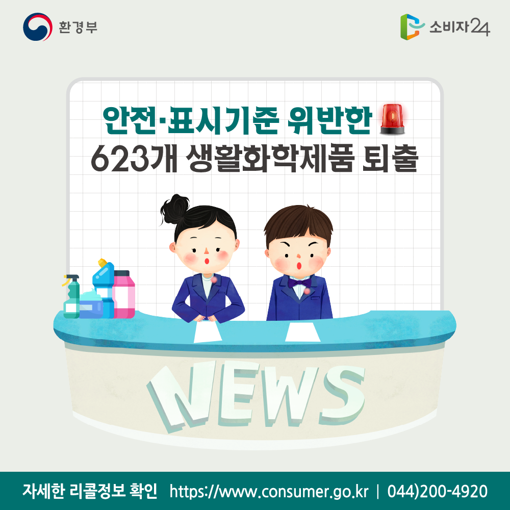 환경부 안전표시기준 위반한 623개 생활화학제품 퇴출 자세한 리콜정보 확인 소비자24 https://www.consumer.go.kr 044-200-4920