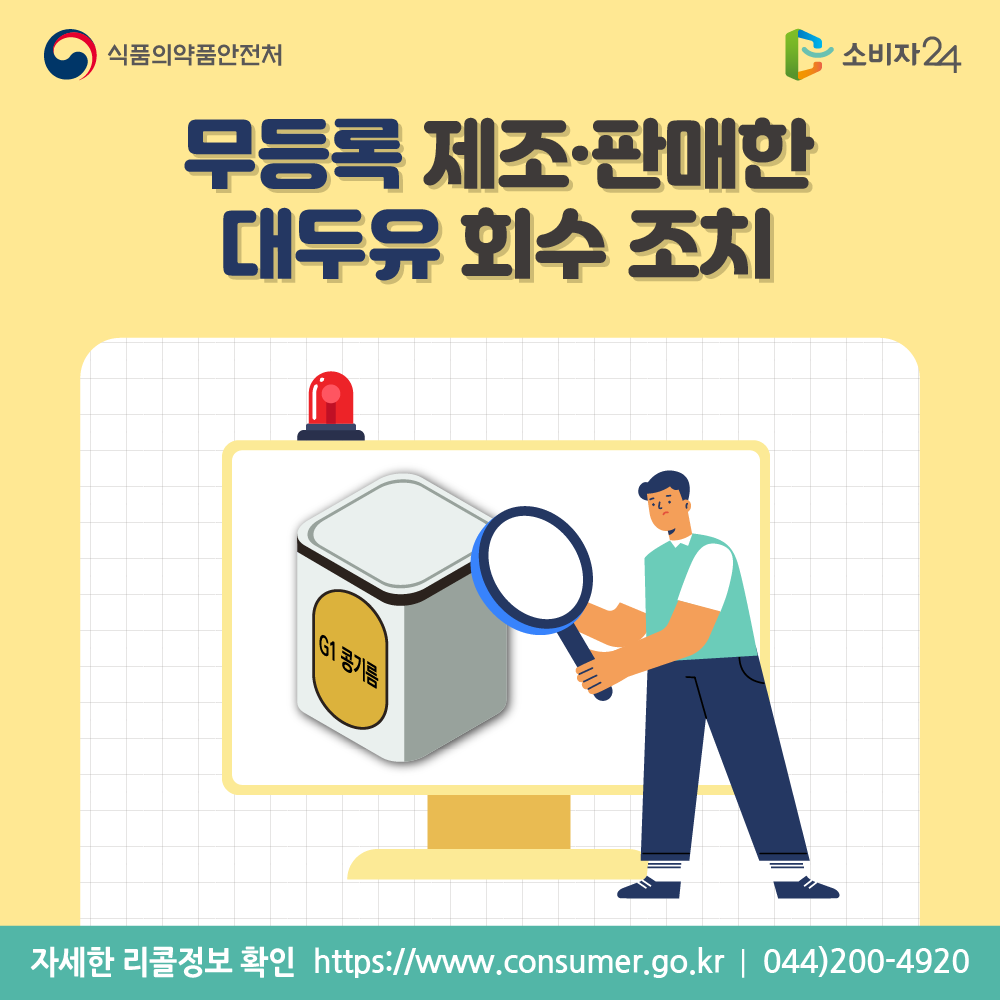 식품의약품안전처 무등록 제조 판매한 대두유 회수조치 자세한 리콜정보 확인 https://www.consumer.go.kr 044-200-4920