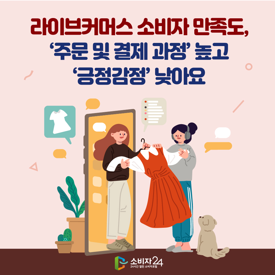 라이브커머스 소비자 만족도, ‘주문 및 결제 과정’ 높고 ‘긍정감정’ 낮아요