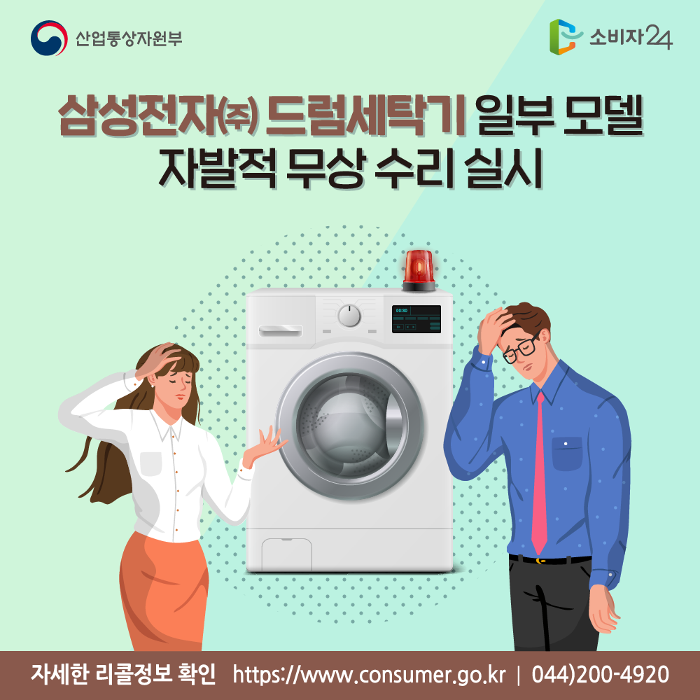 산업통상자원부 삼성전자(주) 드럼세탁기 일부 모델 자발적 무상 수리 실시 자세한 리콜정보 확인 소비자24 https://www.consumer.go.kr 044-200-4920