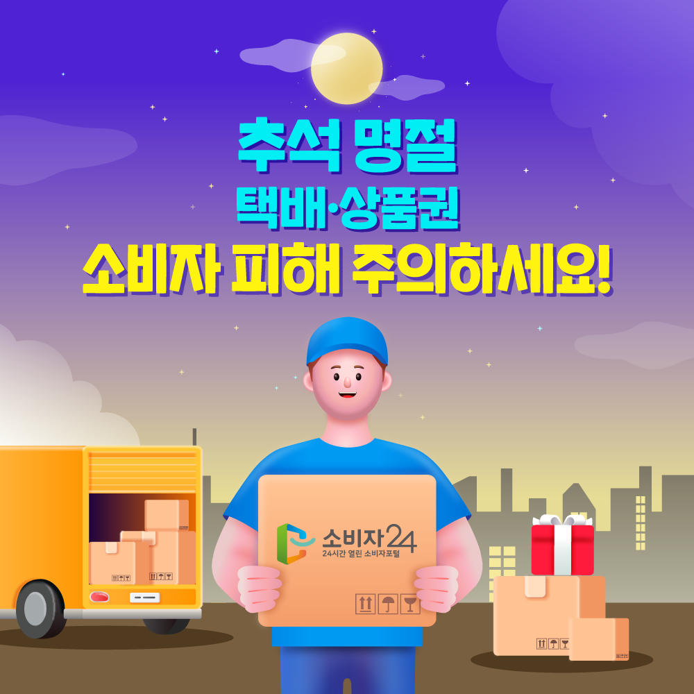 추석 명절 택배, 상품권 소비자 피해 주의하세요!