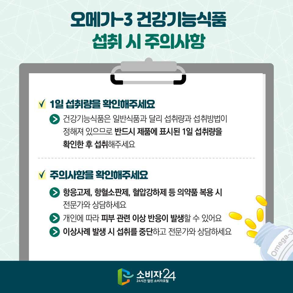 오메가-3 건강기능식품 섭취 시 주의사항 1) 1일 섭취량을 확인해주세요 - 건강기능식품은 일반식품과 달리 섭취량과 섭취방법이 