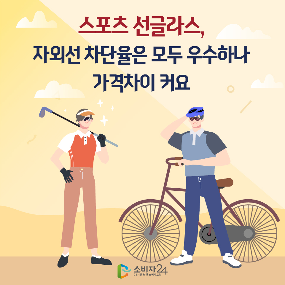 스포츠 선글라스, 자외선 차단율은 모두 우수하나 가격차이 커요