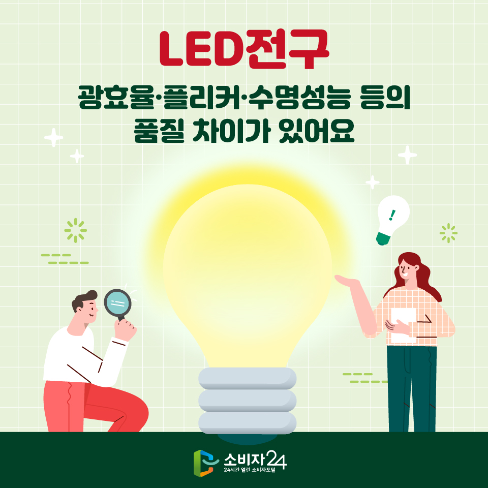 LED전구 광효율·플리커·수명성능 등의 품질 차이가 있어요