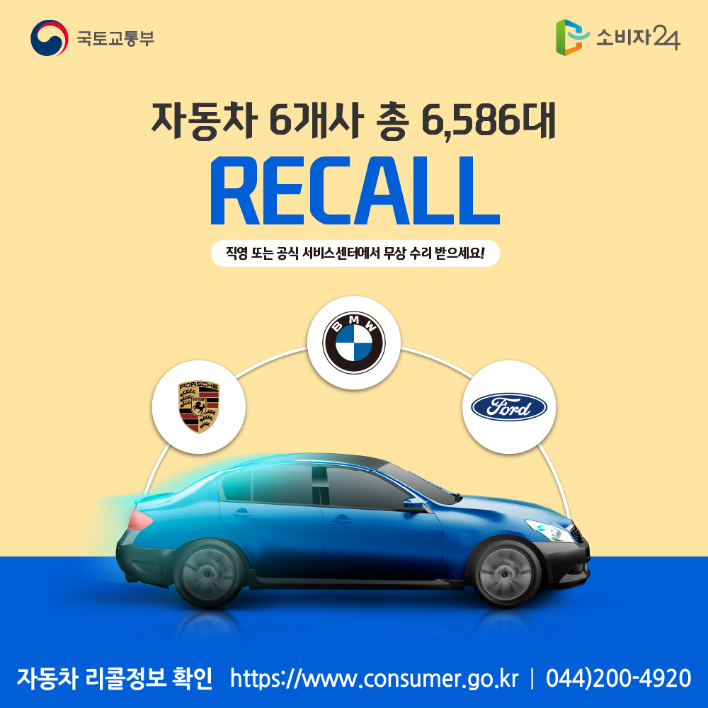 국토교통부 자동차 6개사 총 6586대 리콜 자동차 리콜정보 확인 소비자24 https://www.consumer.go.kr 044-200-4920