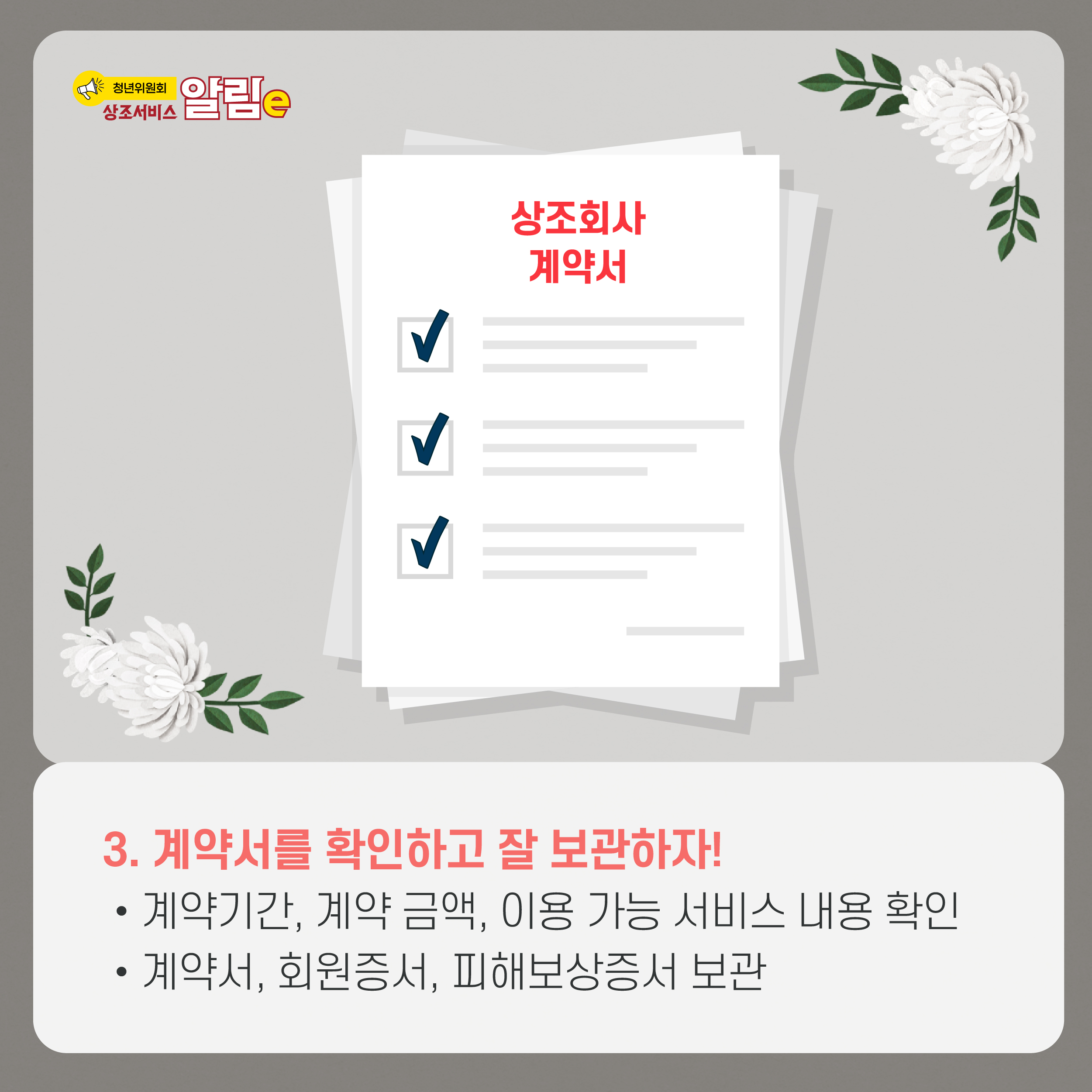 청년위원회 상조서비스 알림e. 3. 계약서를 확인하고 잘 보관하자! 계약기간, 계약 금액, 이용 가능 서비스 내용 확인, 계약서, 회원증서, 피해보상증서 보관