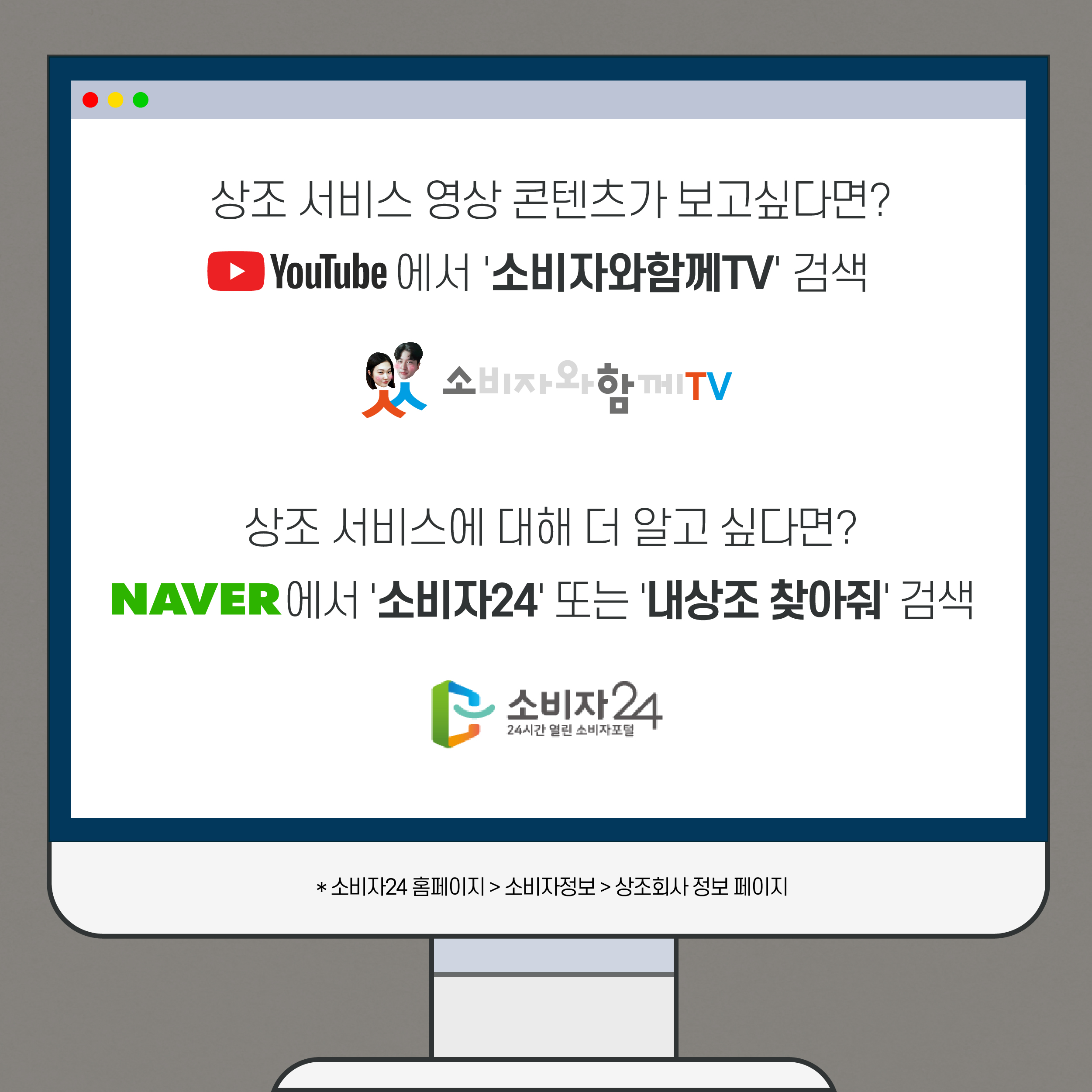 상조 서비스 영상 콘텐츠가 보고싶다면? youtube에서 '소비자와함께TV'검색. 상조서비스에 대해 더 알고 싶다면? NAVER에서 '소비자24'또는 '내상조 찾아줘'검색 *소비자24 홈페이지> 소비자정보> 상조회사 정보 페이지