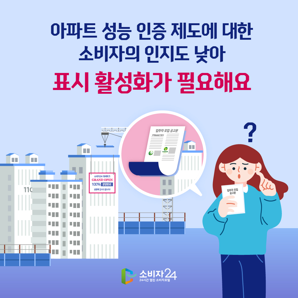 아파트 성능 인증제도에 대한 소비자의 인지도 낮아 표시 활성화가 필요해요