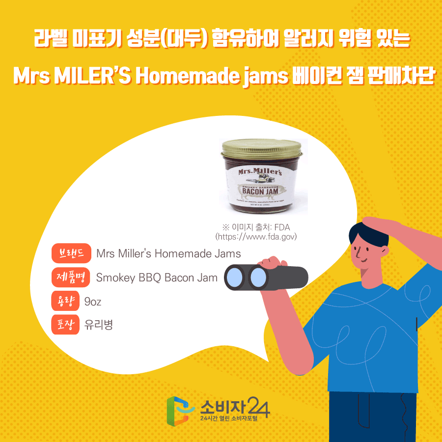 라벨 미표기 성분(대두) 함유하여 알러지 위험 있는 Mrs MILER’S Homemade jams 베이컨 잼 판매차단 | 위해정보 처리 속보 | 안전정보 | 상품... 