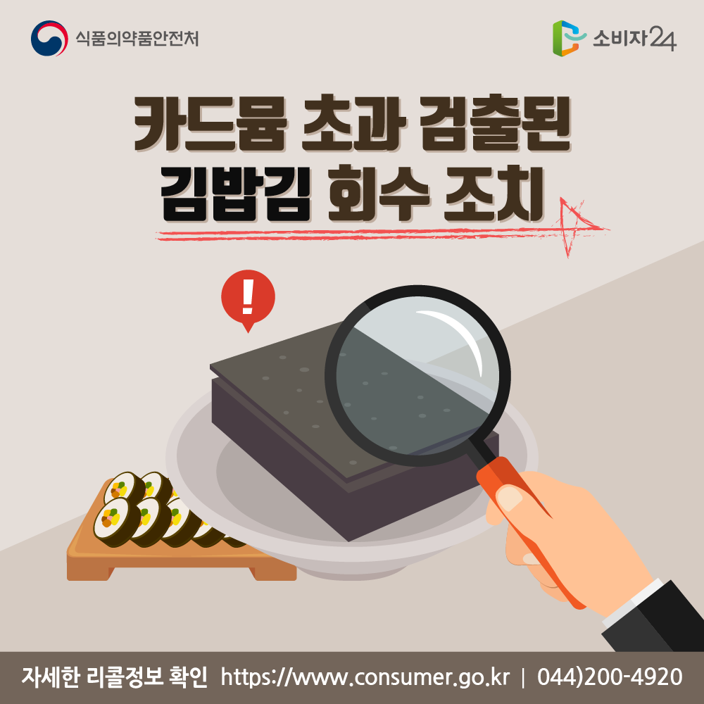 식품의약품안전처 카드뮴 초과 검출된 김밥김 회수 조치 자세한 리콜정보 확인 소비자24 https://www.consumer.go.kr 044-200-4920