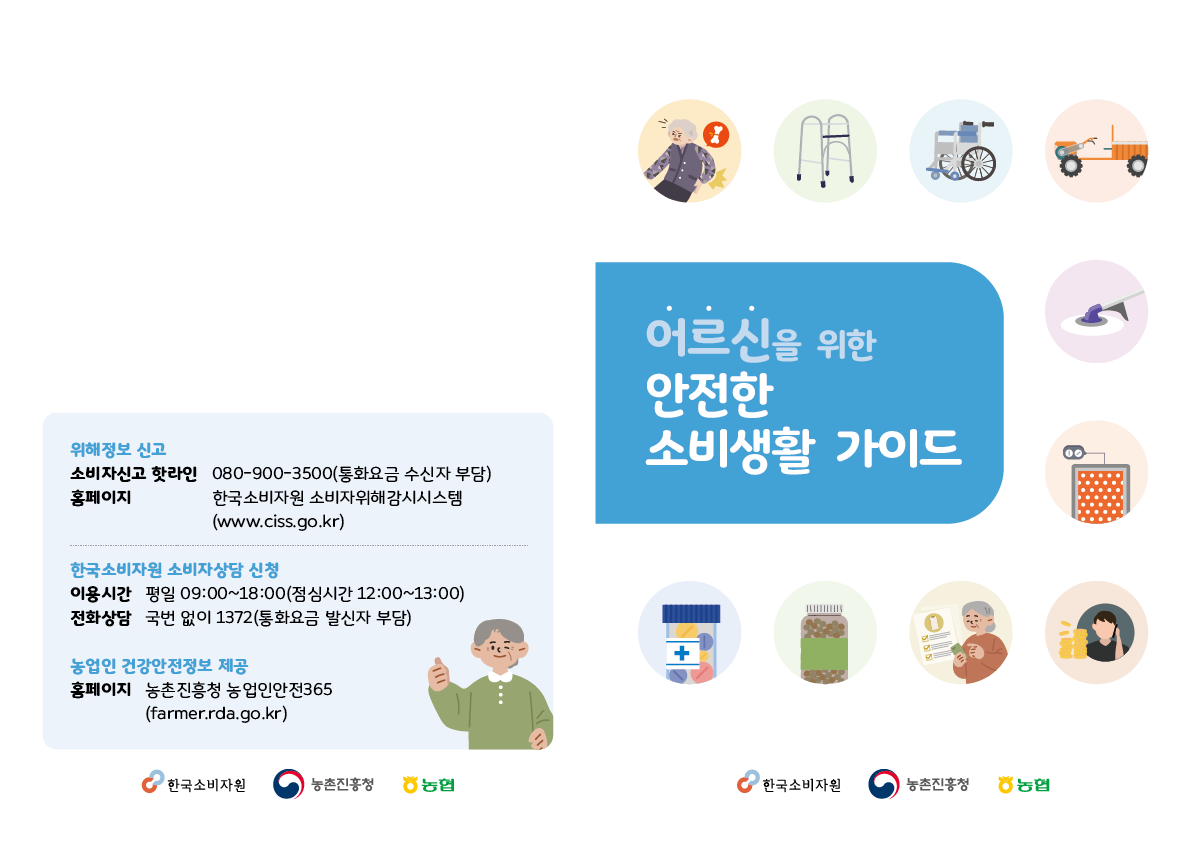 어르신을 위한 안전한 소비생활 가이드 