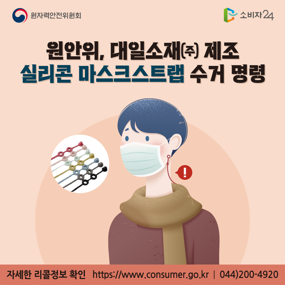 원자력안전위원회 원안위, 대일소재 제조 실리콘 마스크스트랩 수거 명령 자세한 리콜정보 확인 소비자24 https://www.consumer.go.kr 044-200-4920