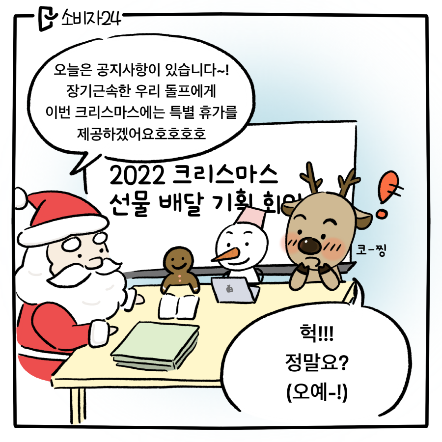 (2022 크리스마스 선물배달 기획회의) 산타 : 오늘은 공지사항이 있습니다. 장기근속한 우리 돌프에게 이번 크리스마스에는 특별 휴가를 제공하겠어요호호호 / 돌프 : 헉!! 정말요? (오예!)