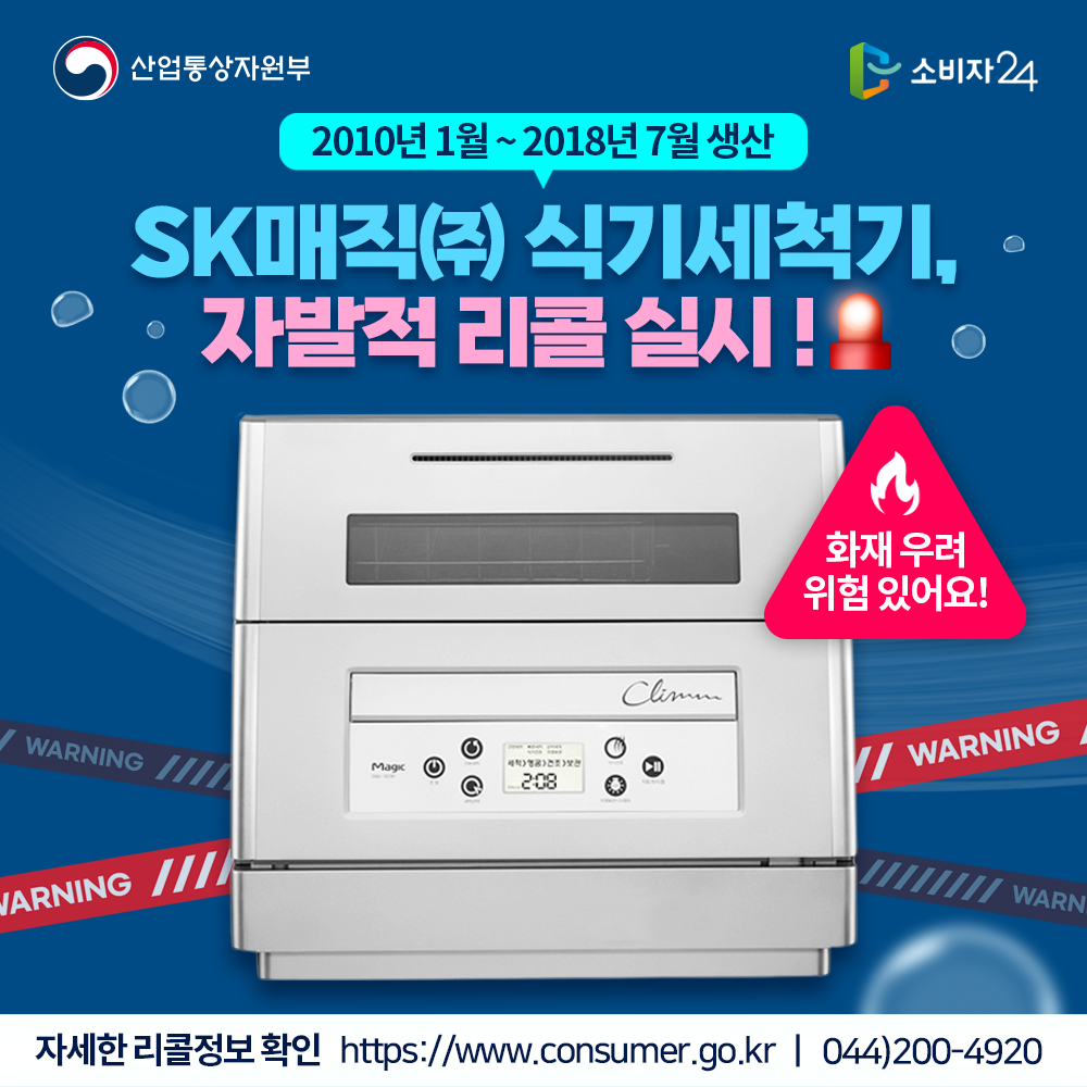 산업통상자원부 2010년 1월~2018년 7월 생산 SK매직(주) 식기세척기 자발적 리콜 실시! 화재 우려 위험있어요 자세한 리콜정보 확인 소비자24 https://www.consumer.go.kr 044-200-4920