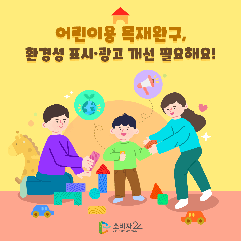 어린이용 목재완구, 환경성 표시·광고 개선 필요해요!