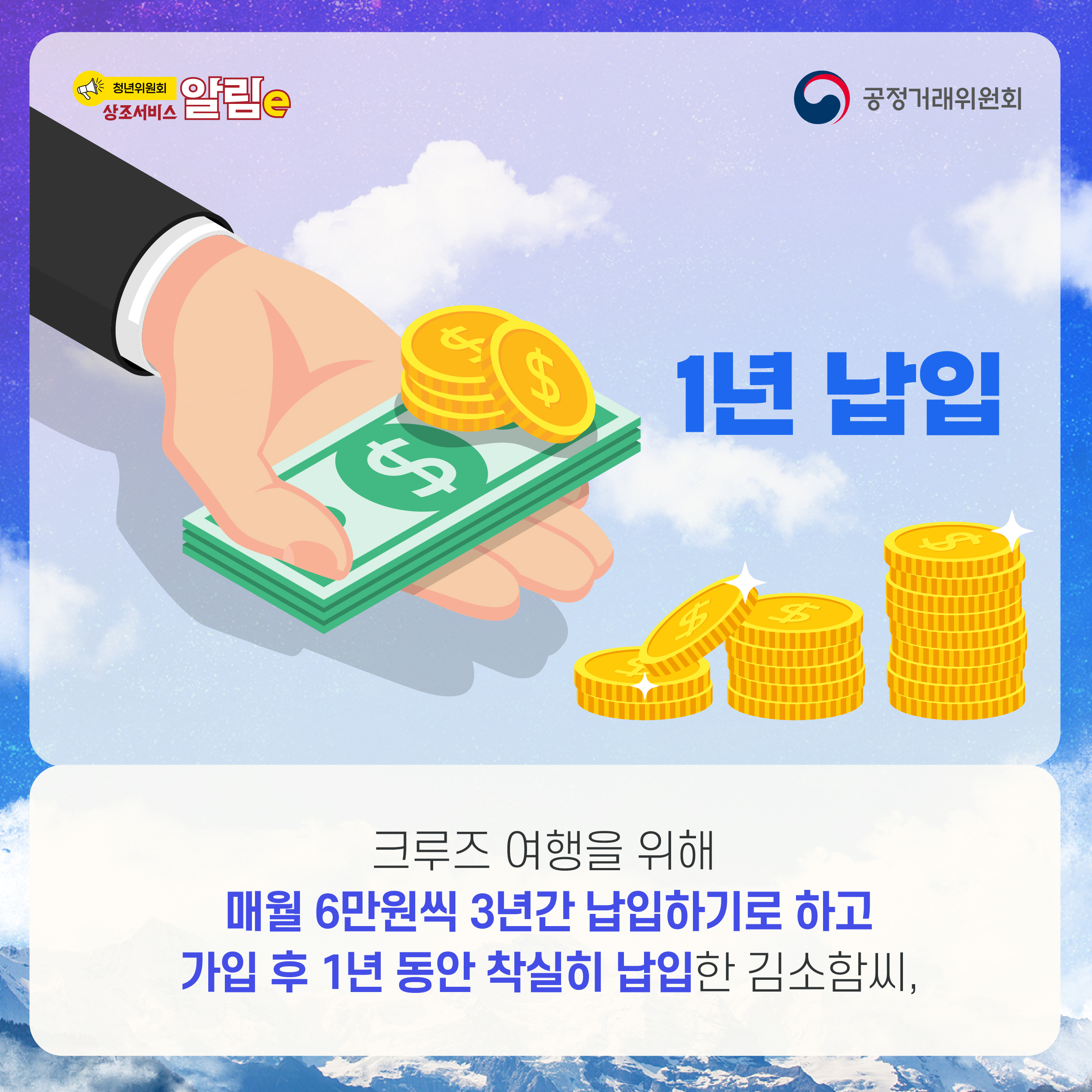 1년 납입. 크루즈 여행을 위해 매월 6만원씩 3년간 납입하기로 하고 가입 후 1년 동안 착실히 납입한 김소함씨,