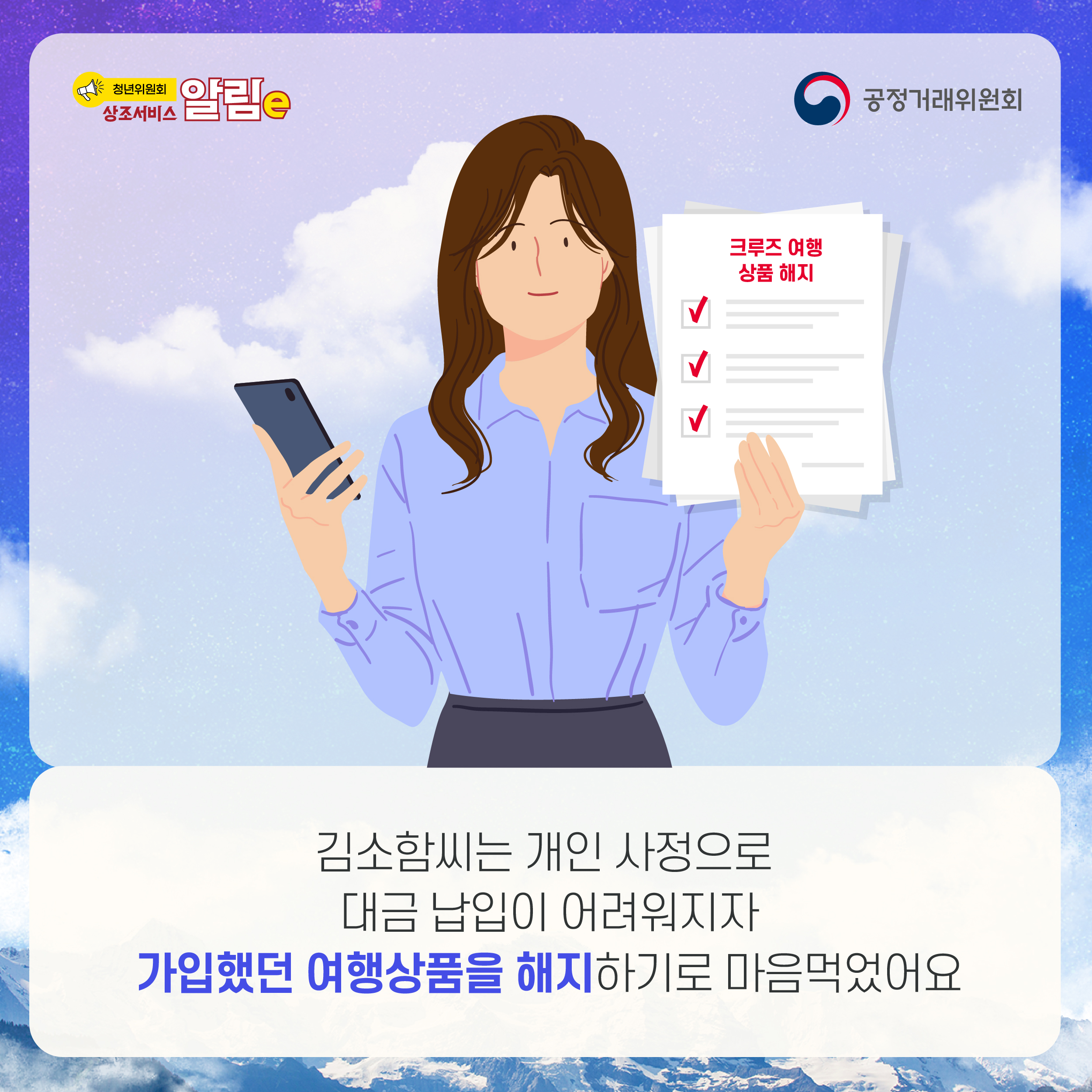 크루즈 여행 상품 해지. 김소함씨는 개인 사정으로 대금 납입이 어려워지자 가입했던 여행상품을 해지하기로 마음먹었어요