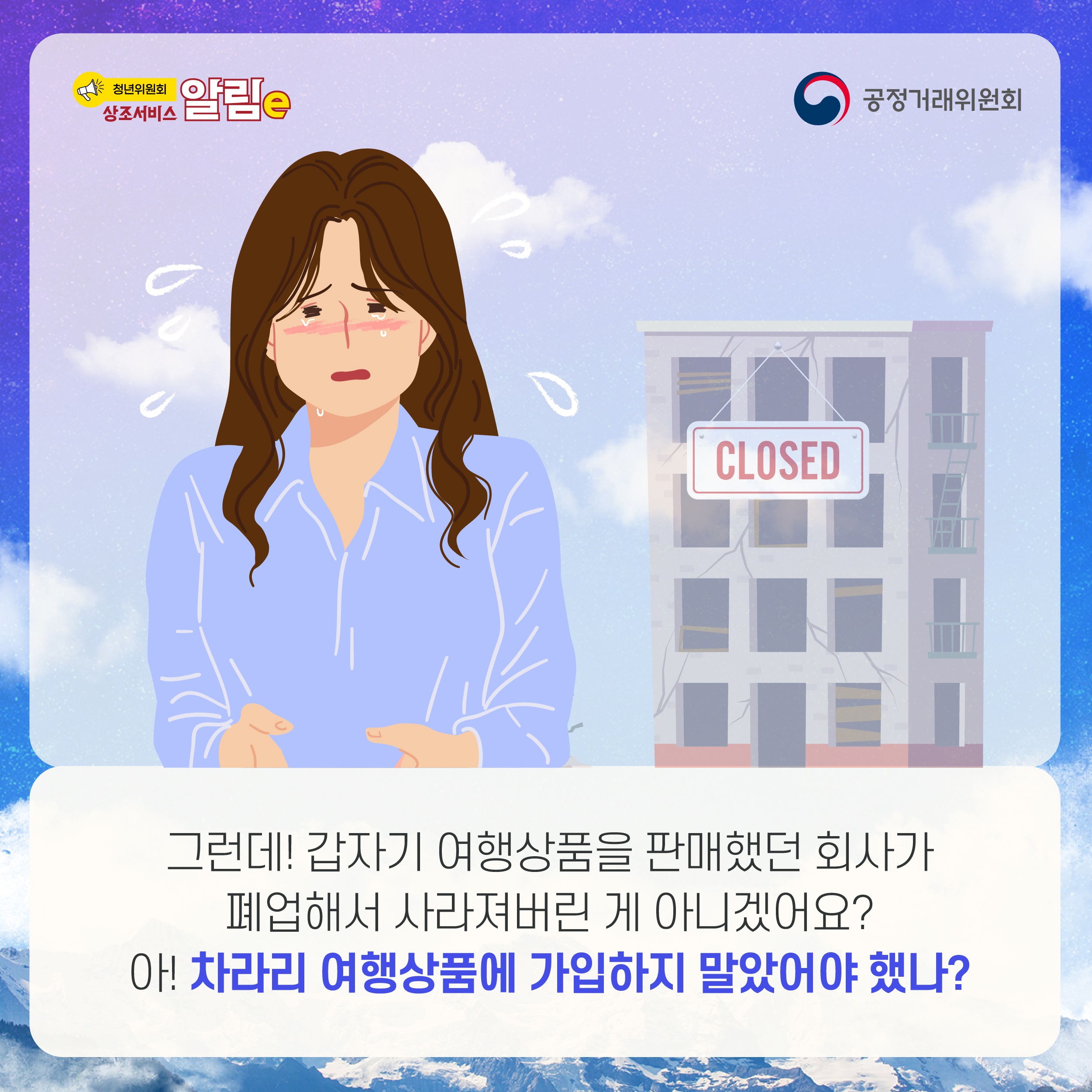 CLOSED. 그런데! 갑자기 여행상품을 판매했던 회사가 폐업해서 사라져버린 게 아니겠어요? 아! 차라리 여행상품에 가입하지 말았어야 했냐?