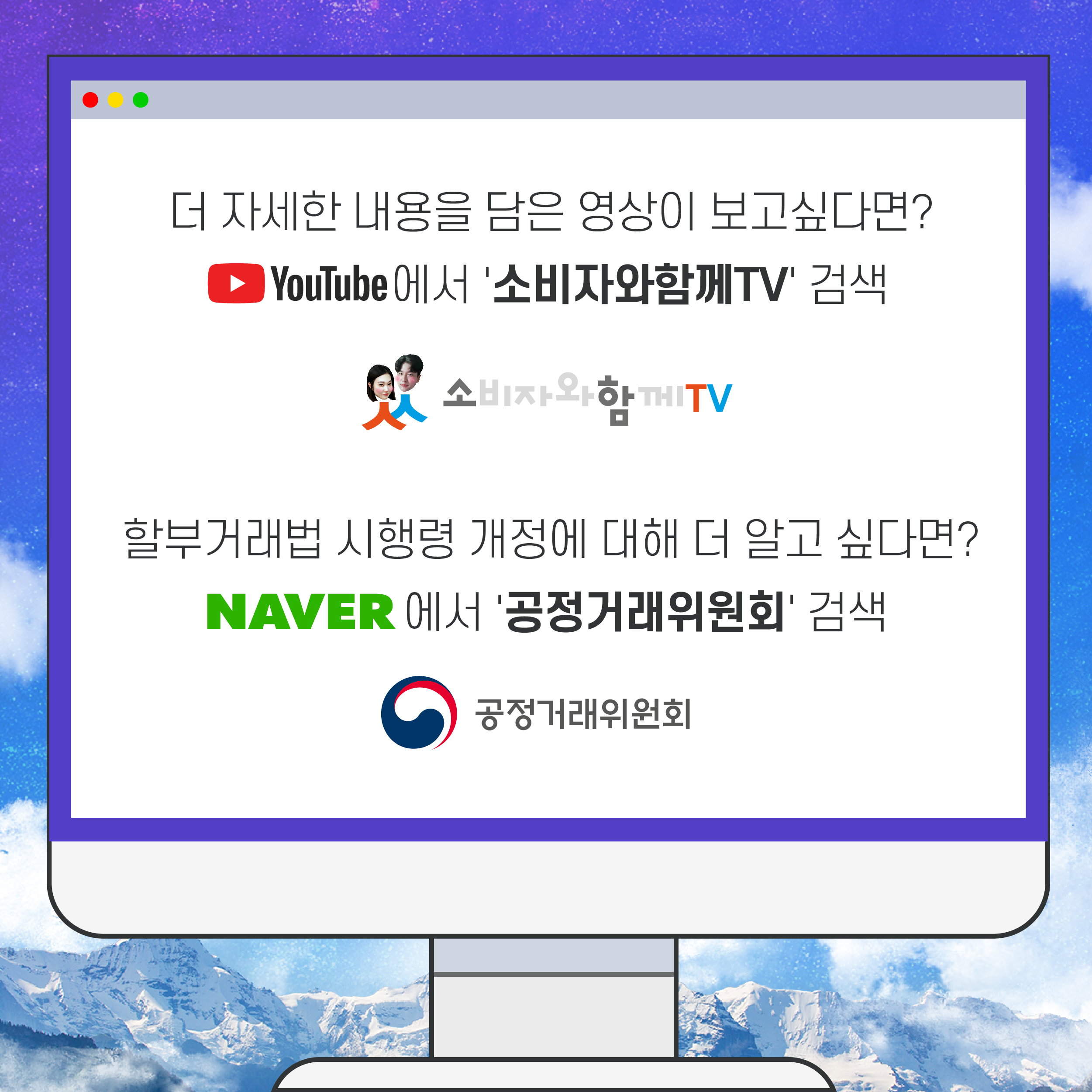 더 자세한 내용을 담은 영상이 보고싶다면? YouTube에서 '소비자와함께TV'검색. 할부거래법 시행령 개정에 대해 더 알고 싶다면? NAVER에서 '공정거래위원회' 검색. 공정거래위원회