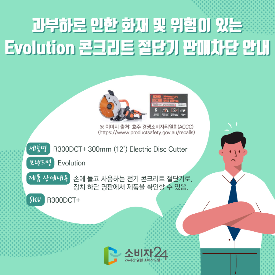 과부하로 인한 화재 및 위험이 있는 Evolution 콘크리트 절단기 판매차단 안내 제품명 R300DCT+ 300mm (12