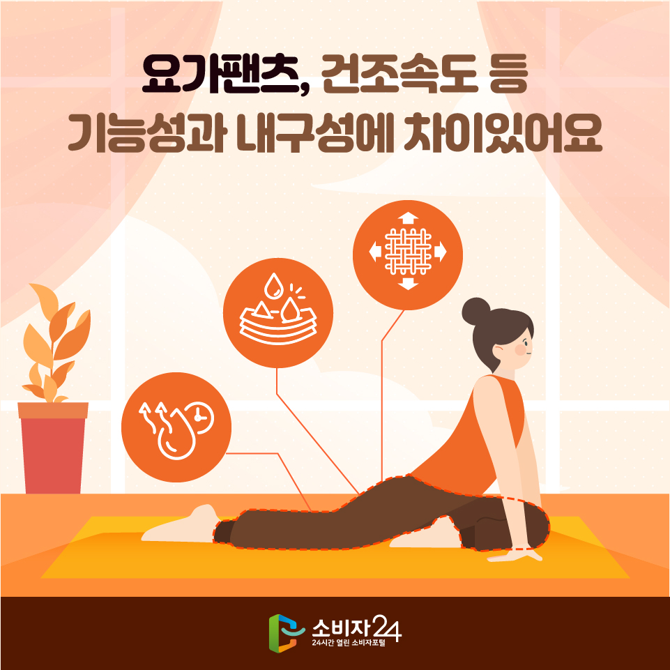 요가팬츠, 건조속도 등 기능성과 내구성에 차이있어요