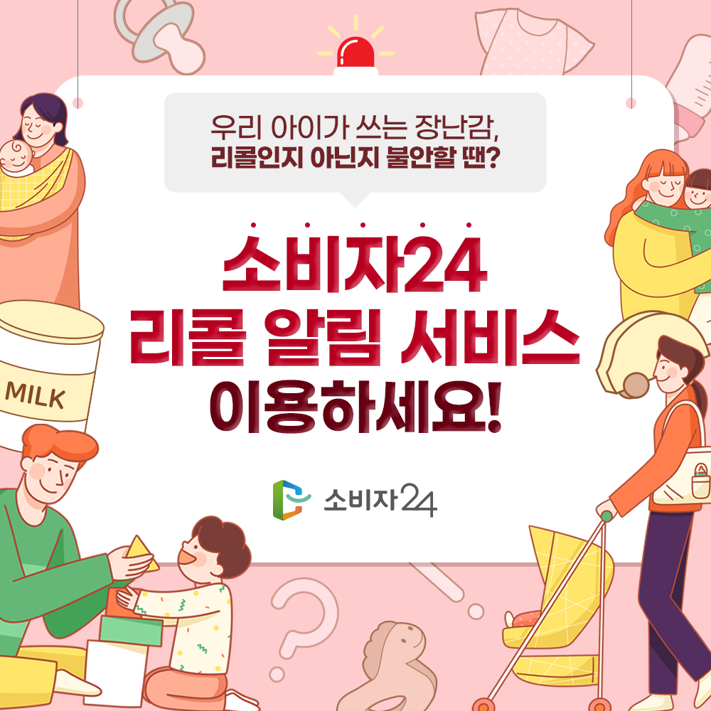 우리 아이가 쓰는 장난감, 리콜인지 아닌지 불안할 땐? 소비자24 리콜 알림 서비스 이용하세요!