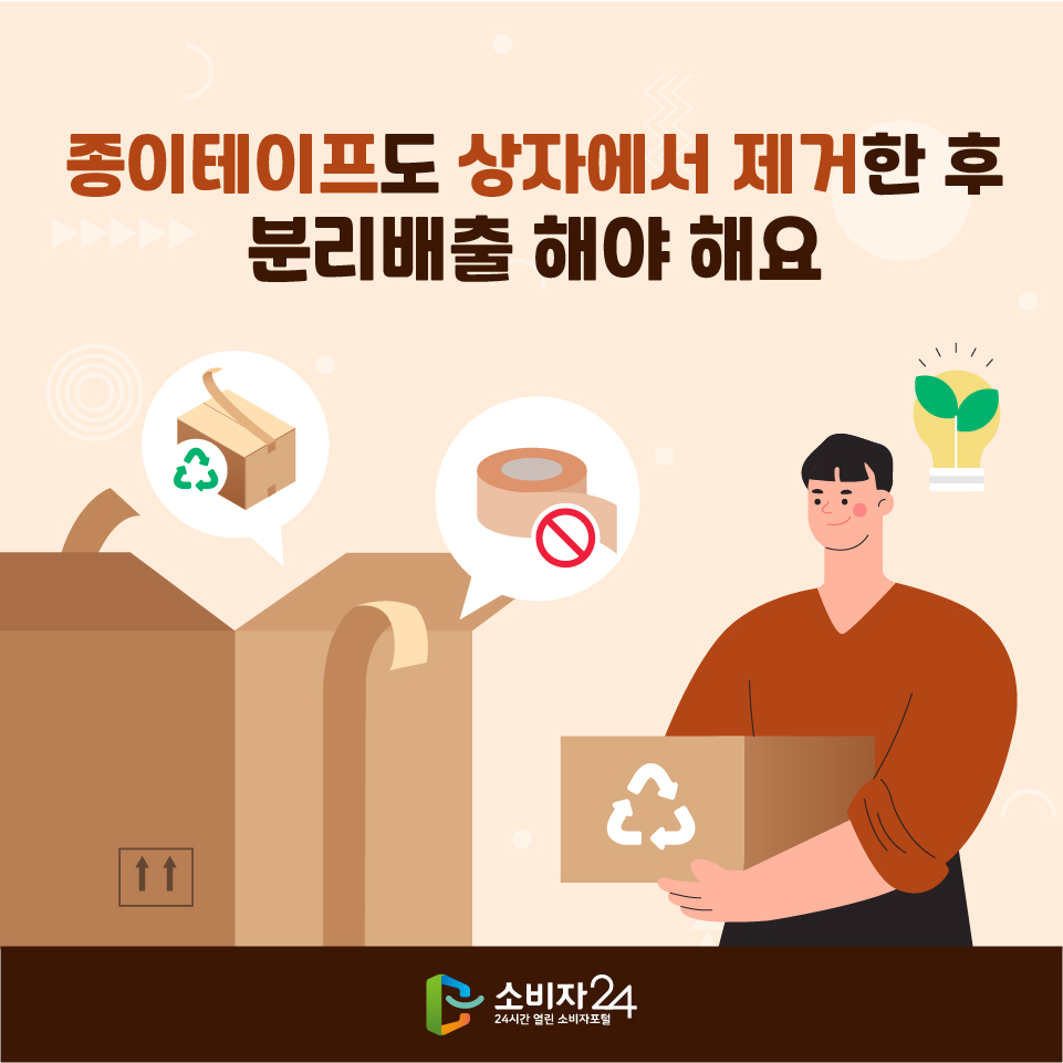 종이테이프도 상자에서 제거한 후 분리배출 해야 해요