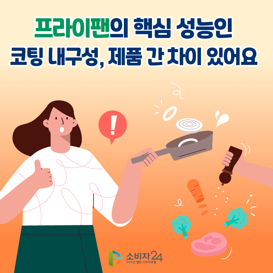 프라이팬의 핵심 성능인 코팅 내구성, 제품 간 차이 있어요