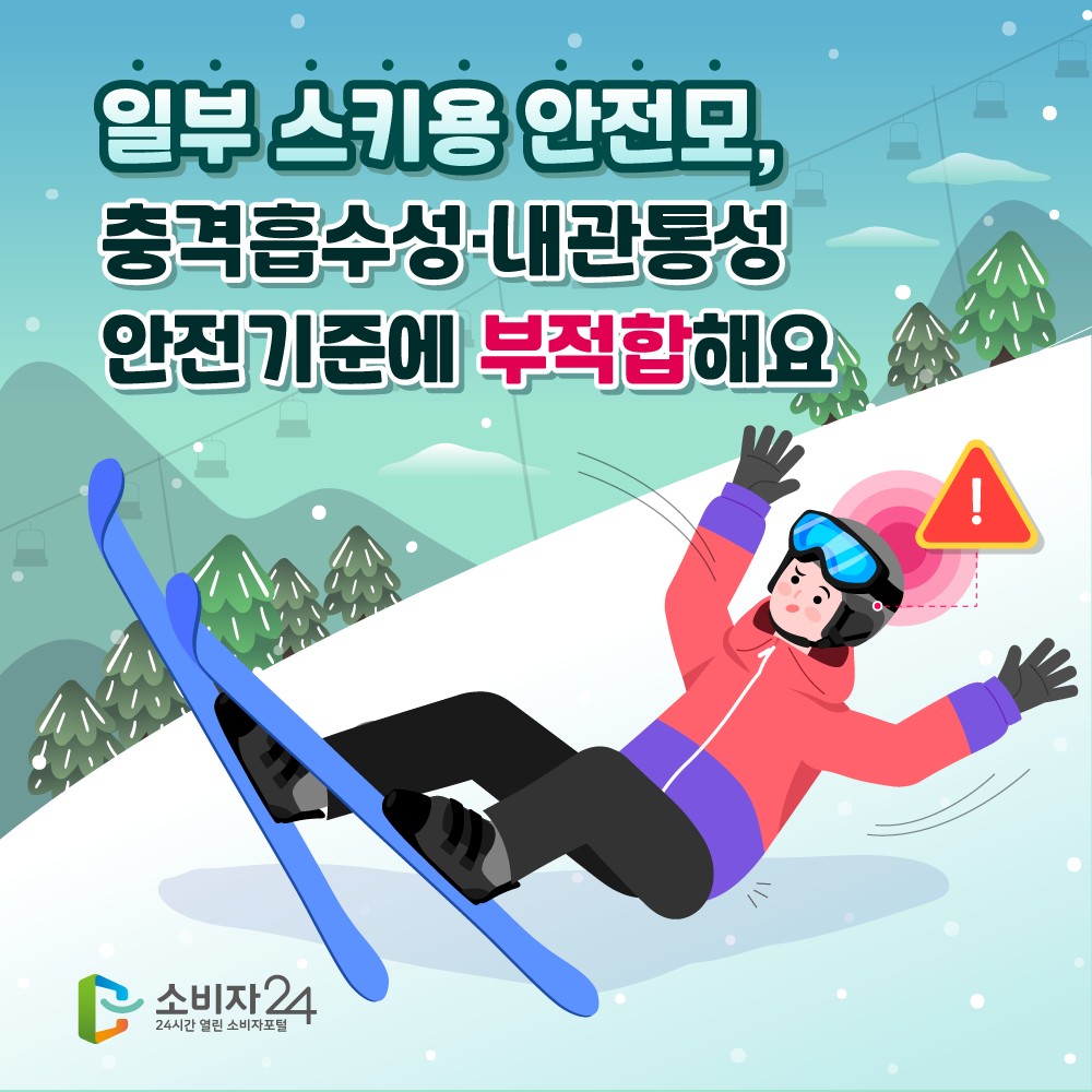 일부 스키용 안전모 충격흡수성·내관통성 안전기준에 부적합해요