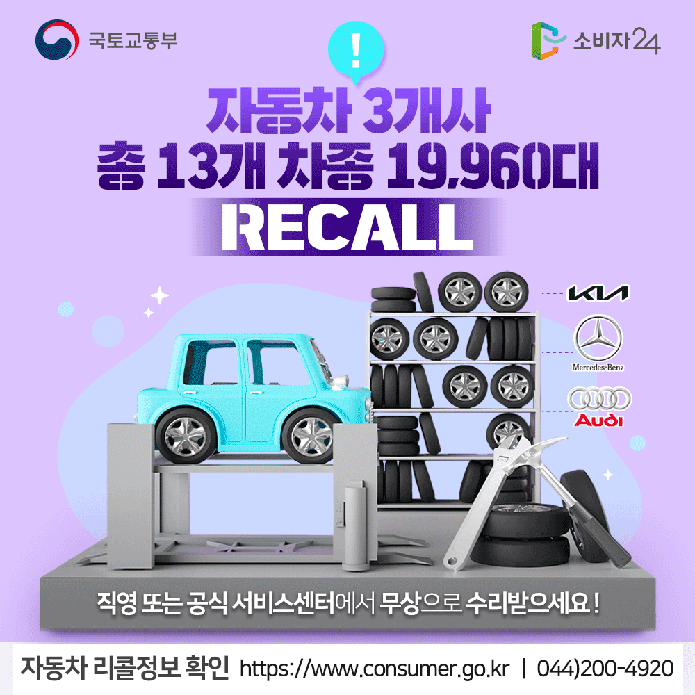 국토교통부 자동차 3개사 총 13개 차종 19960대 리콜 직영 또는 공식 서비스센터에서 무상으로 수리받으세요! 자동차 리콜정보 확인 소비자24 https://www.consumer.go.kr