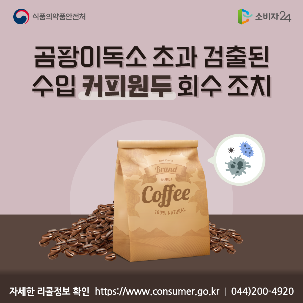 식품의약품안전처 곰팡이독소 초과 검출된 수입 커피원두 회수 조치 자세한 리콜정보 확인 소비자24 https://www.consumer.go.kr 044-200-4920